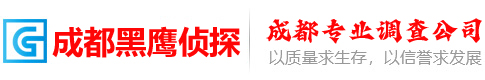 成都黑鹰私人调查公司